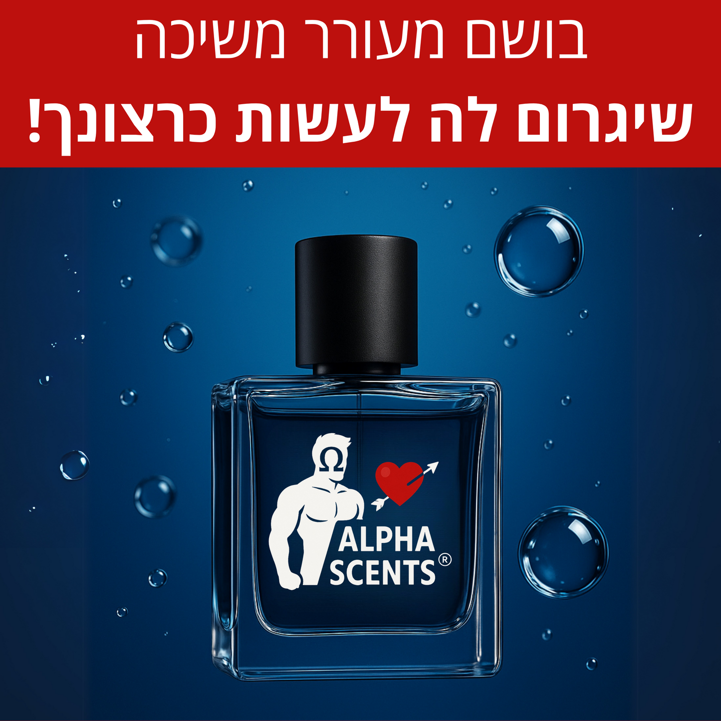 ®ALPHA SCENTS מעורר המשיכה