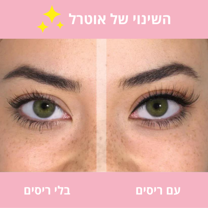 הריסים המגנטיים של רונדי