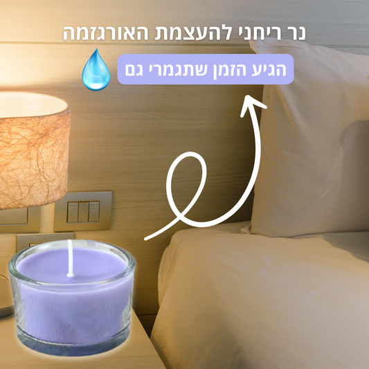 נר ריחני בניחוח סודי להעצמת האורגזמה (סמכו עלינו😉)