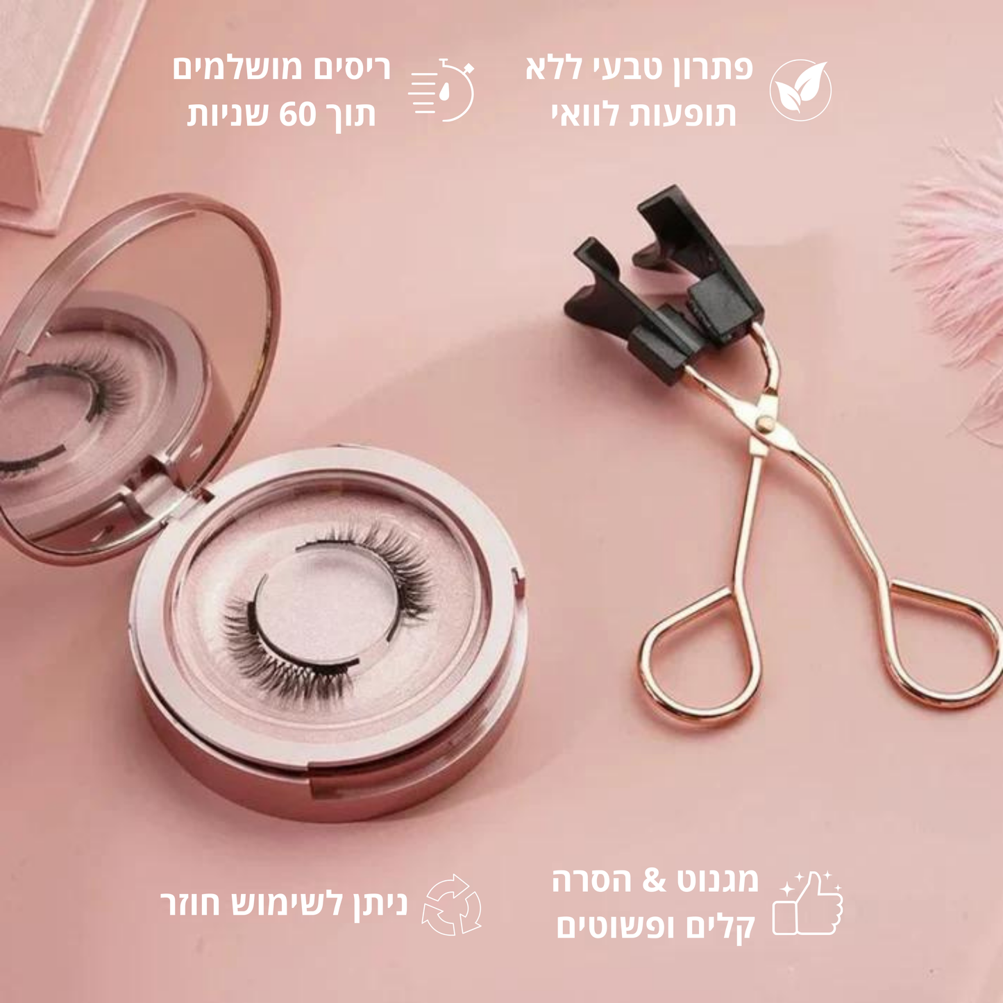 הריסים המגנטיים של רונדי